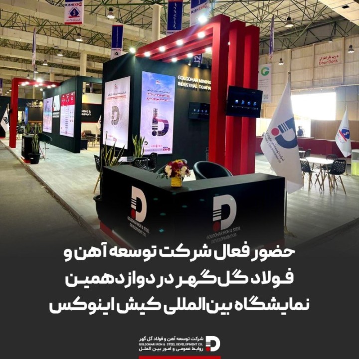 حضور فعال شرکت توسعه آهن و فولاد گل‌گهر در دوازدهمین نمایشگاه بین‌المللی کیش اینوکس